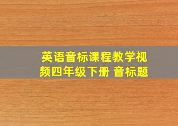 英语音标课程教学视频四年级下册 音标题